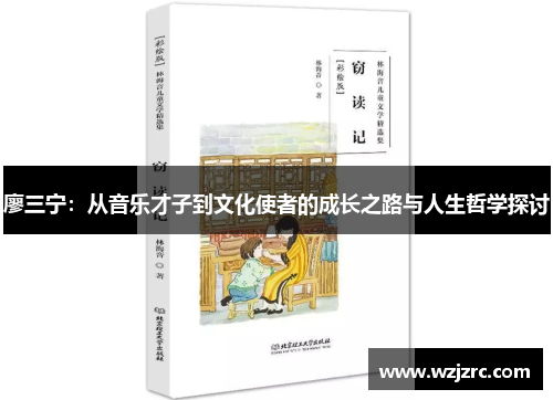 廖三宁：从音乐才子到文化使者的成长之路与人生哲学探讨