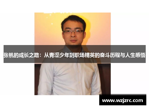 张帆的成长之路：从青涩少年到职场精英的奋斗历程与人生感悟