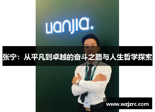 张宁：从平凡到卓越的奋斗之路与人生哲学探索