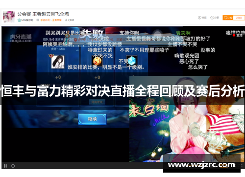 恒丰与富力精彩对决直播全程回顾及赛后分析