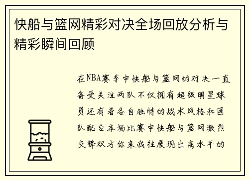 快船与篮网精彩对决全场回放分析与精彩瞬间回顾