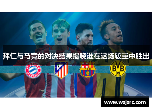拜仁与马竞的对决结果揭晓谁在这场较量中胜出