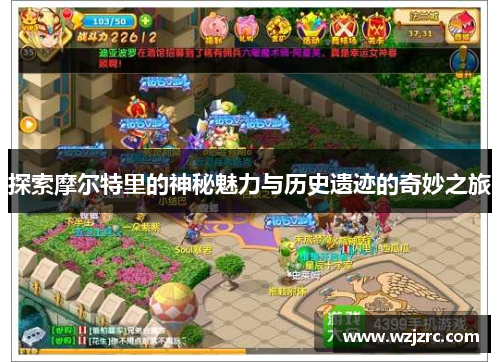 探索摩尔特里的神秘魅力与历史遗迹的奇妙之旅