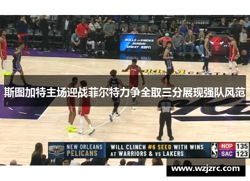 斯图加特主场迎战菲尔特力争全取三分展现强队风范