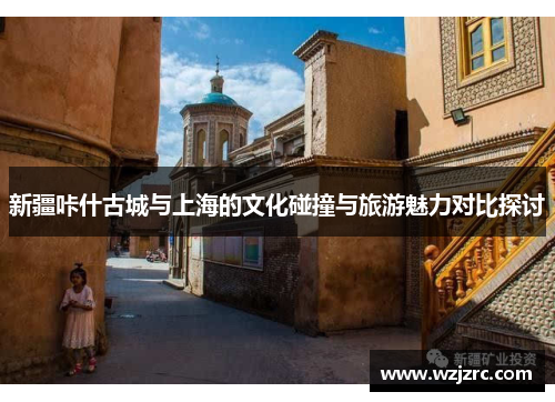 新疆咔什古城与上海的文化碰撞与旅游魅力对比探讨
