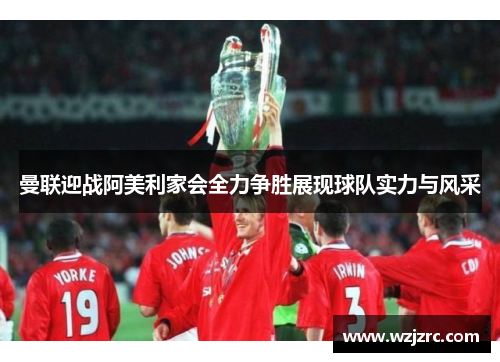 曼联迎战阿美利家会全力争胜展现球队实力与风采