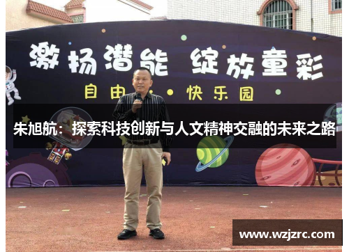 朱旭航：探索科技创新与人文精神交融的未来之路