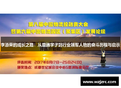 李添荣的成长之路：从普通学子到行业领军人物的奋斗历程与启示
