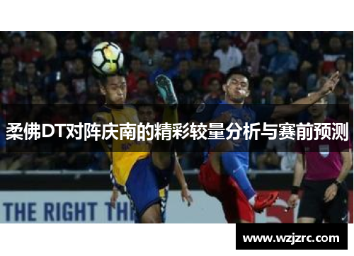 柔佛DT对阵庆南的精彩较量分析与赛前预测