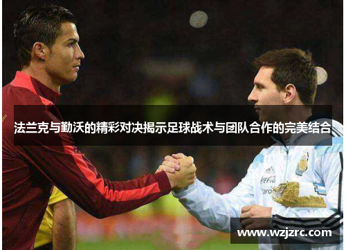 法兰克与勤沃的精彩对决揭示足球战术与团队合作的完美结合