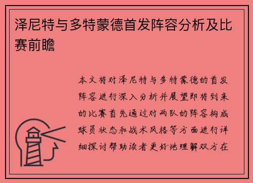 泽尼特与多特蒙德首发阵容分析及比赛前瞻