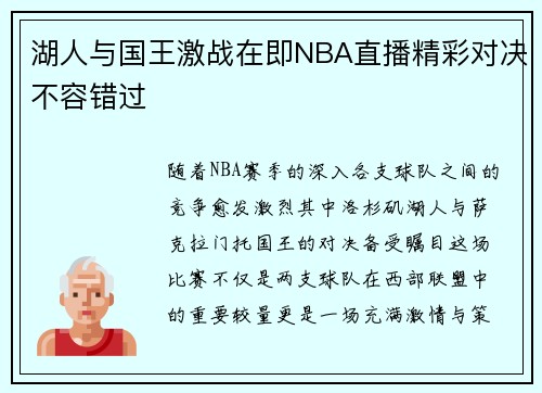 湖人与国王激战在即NBA直播精彩对决不容错过
