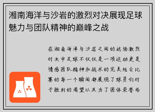 湘南海洋与沙岩的激烈对决展现足球魅力与团队精神的巅峰之战