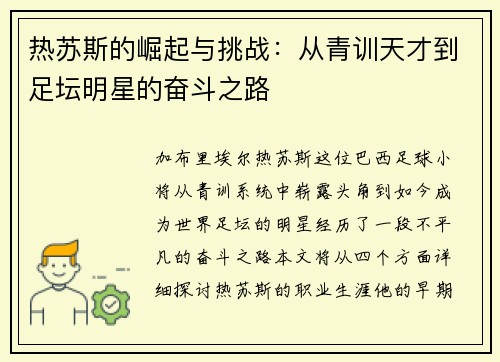 热苏斯的崛起与挑战：从青训天才到足坛明星的奋斗之路