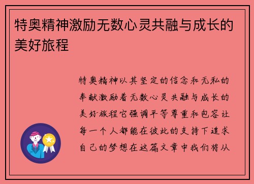 特奥精神激励无数心灵共融与成长的美好旅程