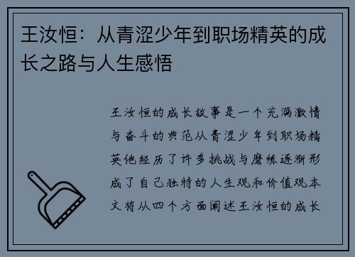 王汝恒：从青涩少年到职场精英的成长之路与人生感悟