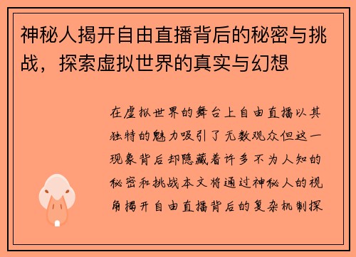神秘人揭开自由直播背后的秘密与挑战，探索虚拟世界的真实与幻想