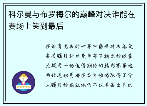 科尔曼与布罗梅尔的巅峰对决谁能在赛场上笑到最后