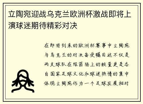 立陶宛迎战乌克兰欧洲杯激战即将上演球迷期待精彩对决