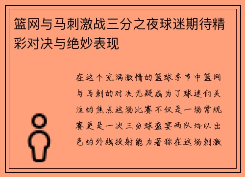 篮网与马刺激战三分之夜球迷期待精彩对决与绝妙表现