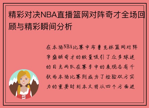 精彩对决NBA直播篮网对阵奇才全场回顾与精彩瞬间分析