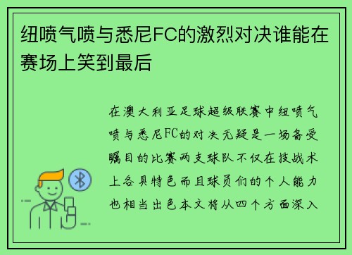 纽喷气喷与悉尼FC的激烈对决谁能在赛场上笑到最后