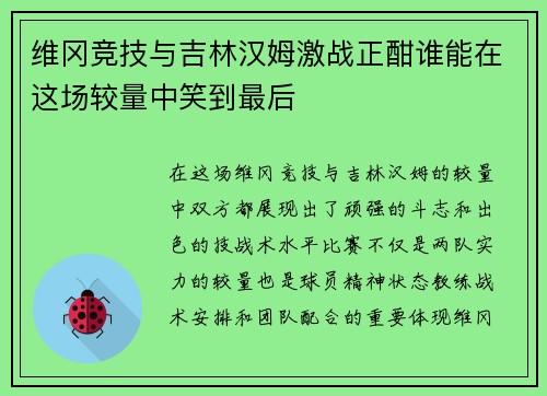 维冈竞技与吉林汉姆激战正酣谁能在这场较量中笑到最后