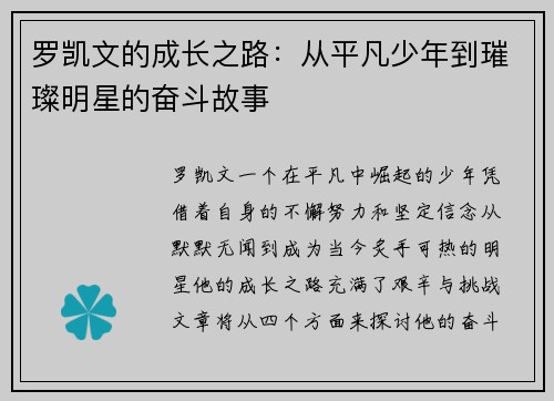 罗凯文的成长之路：从平凡少年到璀璨明星的奋斗故事