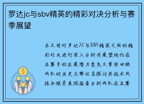 罗达jc与sbv精英的精彩对决分析与赛季展望