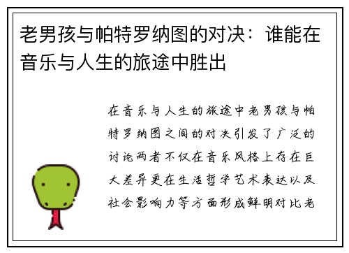 老男孩与帕特罗纳图的对决：谁能在音乐与人生的旅途中胜出