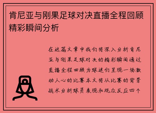 肯尼亚与刚果足球对决直播全程回顾精彩瞬间分析