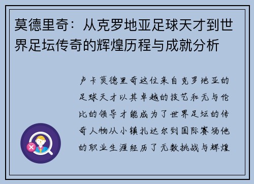 莫德里奇：从克罗地亚足球天才到世界足坛传奇的辉煌历程与成就分析