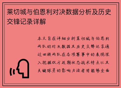 莱切城与伯恩利对决数据分析及历史交锋记录详解