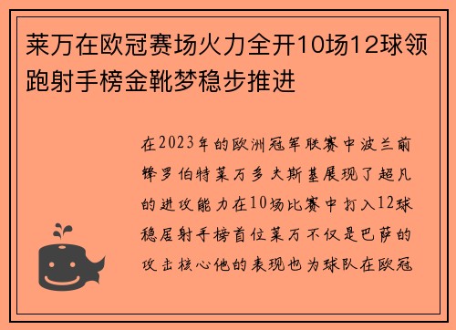 莱万在欧冠赛场火力全开10场12球领跑射手榜金靴梦稳步推进