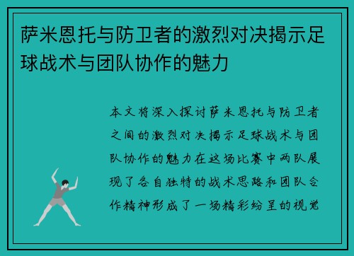 萨米恩托与防卫者的激烈对决揭示足球战术与团队协作的魅力