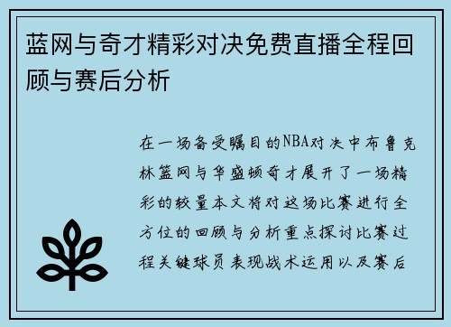 蓝网与奇才精彩对决免费直播全程回顾与赛后分析