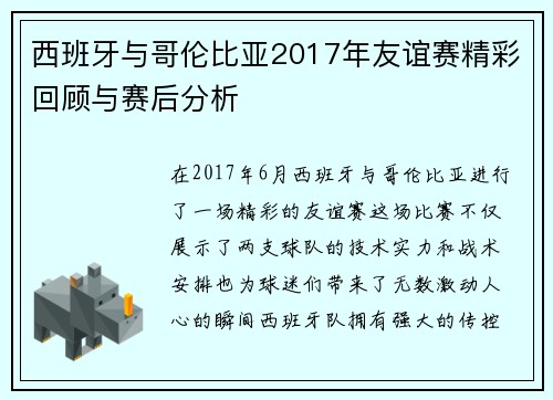 西班牙与哥伦比亚2017年友谊赛精彩回顾与赛后分析