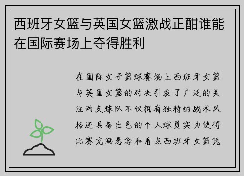 西班牙女篮与英国女篮激战正酣谁能在国际赛场上夺得胜利