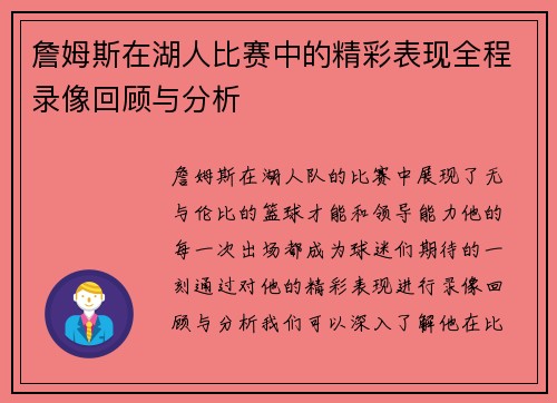 詹姆斯在湖人比赛中的精彩表现全程录像回顾与分析