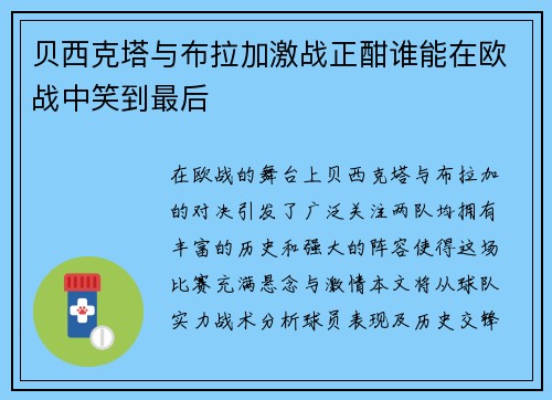贝西克塔与布拉加激战正酣谁能在欧战中笑到最后