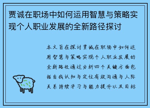 贾诚在职场中如何运用智慧与策略实现个人职业发展的全新路径探讨