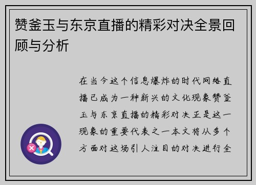 赞釜玉与东京直播的精彩对决全景回顾与分析