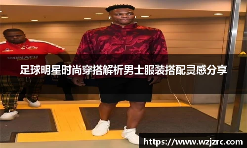 足球明星时尚穿搭解析男士服装搭配灵感分享